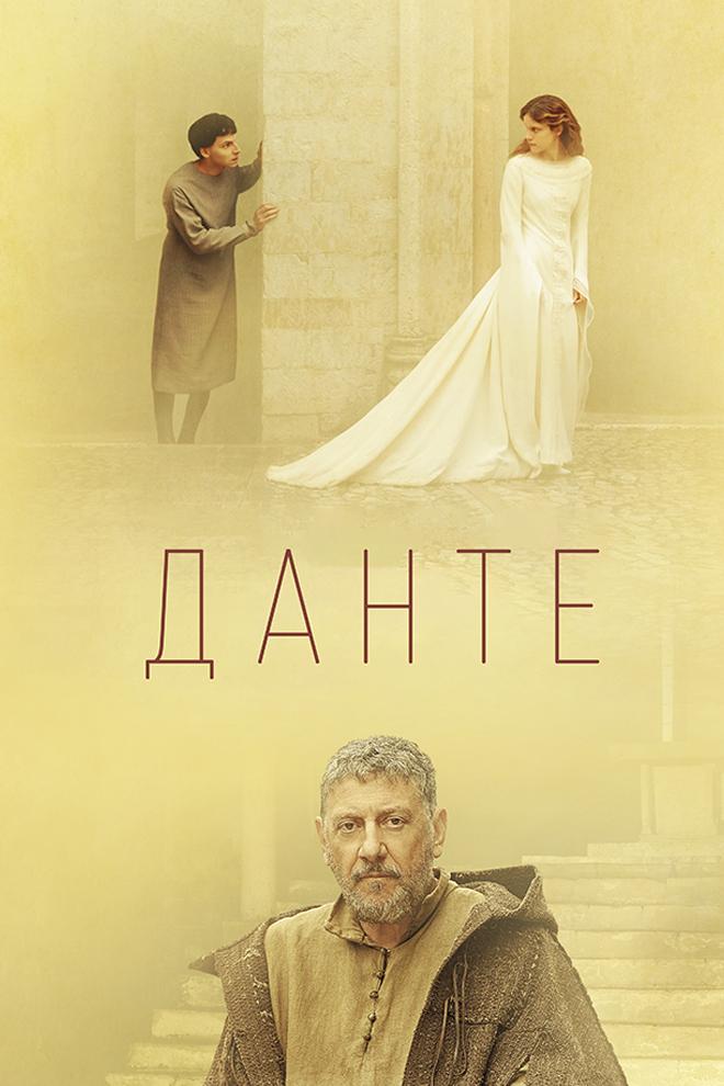 Данте (dante) Фильм 2022