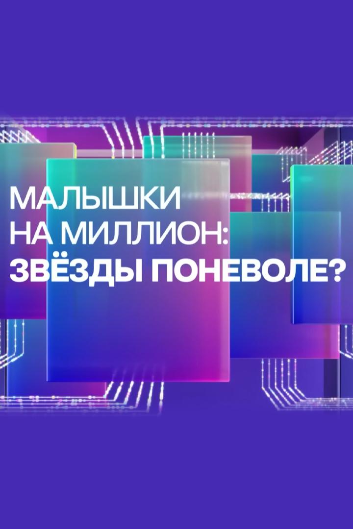 Малышки на миллион: звезды поневоле? (malyshki-na-million-zvezdy-ponevole) Документальный фильм