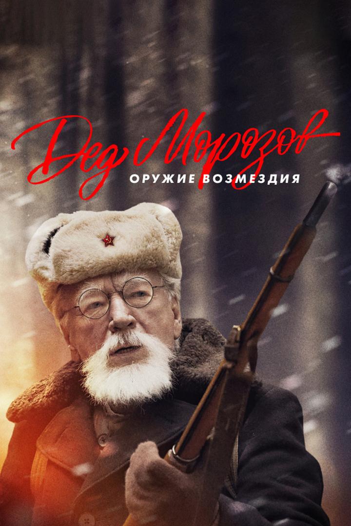 Дед Морозов-2 (ded-morozov-2) Фильм 2023