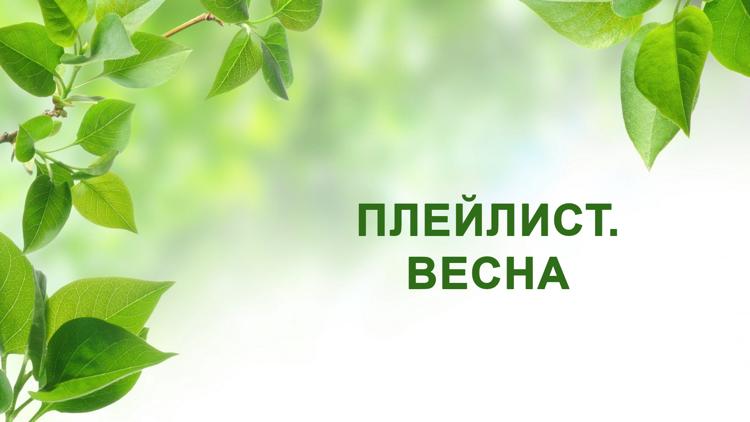 Постер Плейлист. Весна