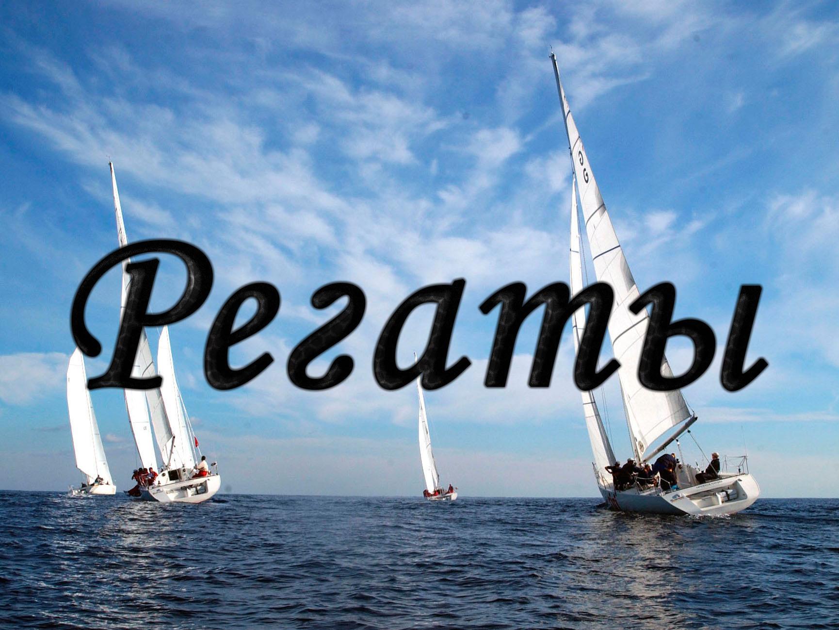 Регаты (regaty) Документальный фильм