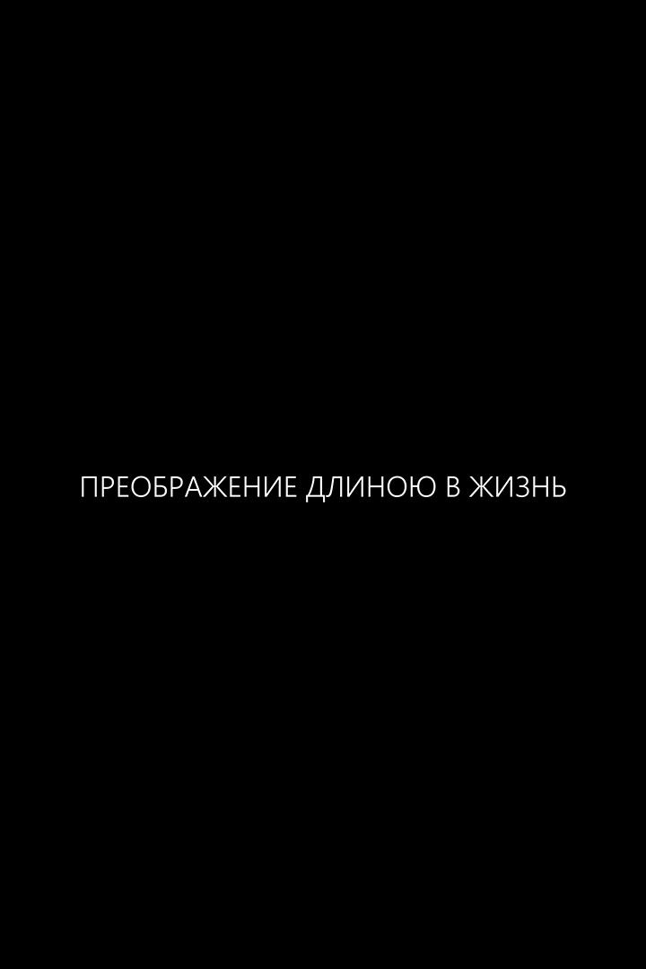 Преображение длиною в жизнь (preobrazhenie-dlinoju-v-zhizn) Документальный фильм