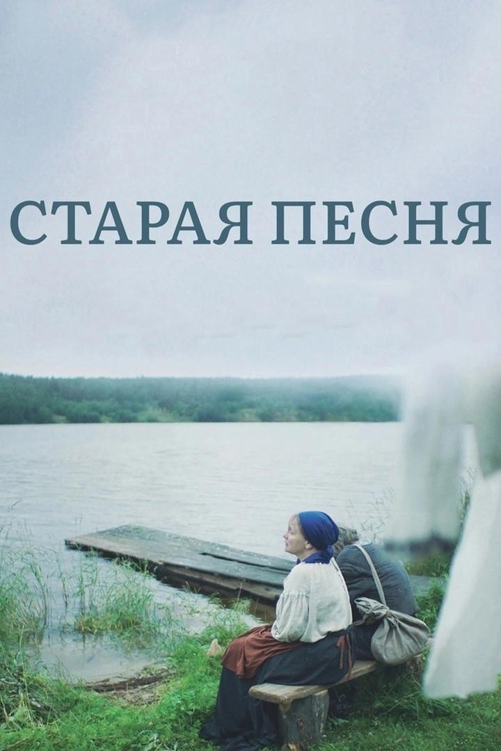Старая песня (staraja-pesnja) Фильм