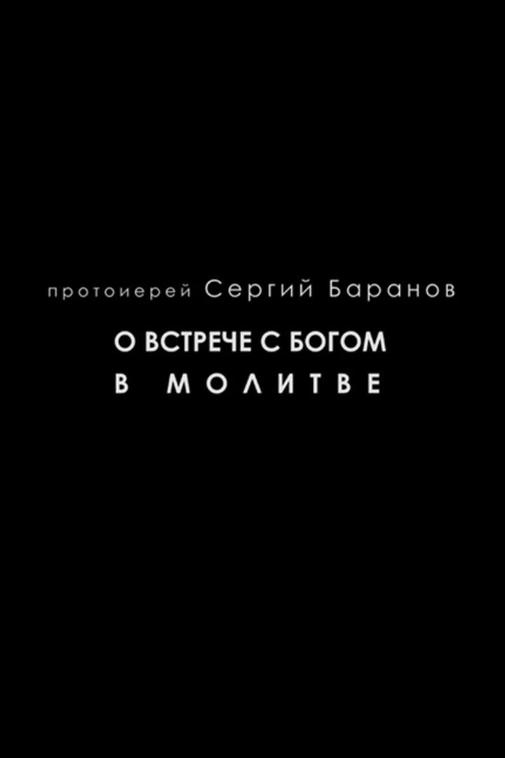 «О встрече с Богом в молитве». Беседа отца Сергия Баранова (o-vstreche-s-bogom-v-molitve-beseda-ottsa-sergija-baranova) Познавательное