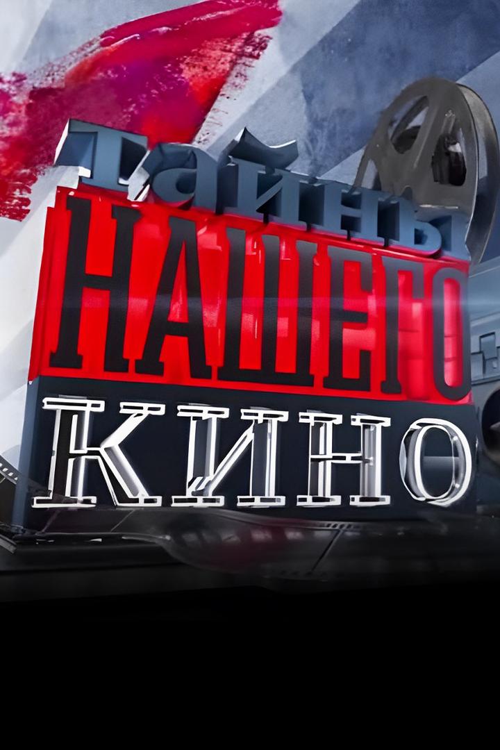 Тайны нашего кино (tajny-nashego-kino) Документальный сериал