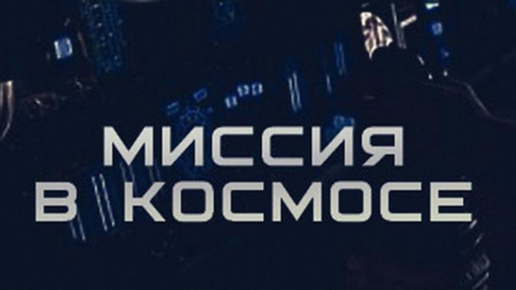 Постер Миссия в космосе