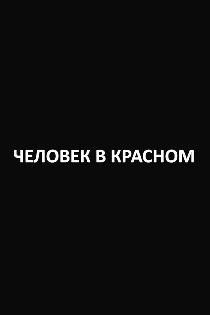 Человек в красном. О буллинге детей-инвалидов в Хабаровском крае (chelovek-v-krasnom-o-bullinge-detej-invalidov-v-habarovskom-krae) Документальный фильм
