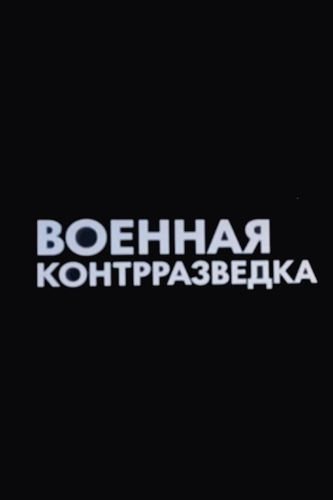 Военная контрразведка. Тайная битва у южных ворот (voennaja-kontrrazvedka-tajnaja-bitva-u-juzhnyh-vorot) Документальный фильм