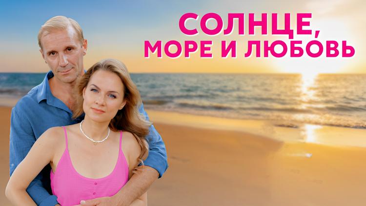 Постер Солнце, море и любовь