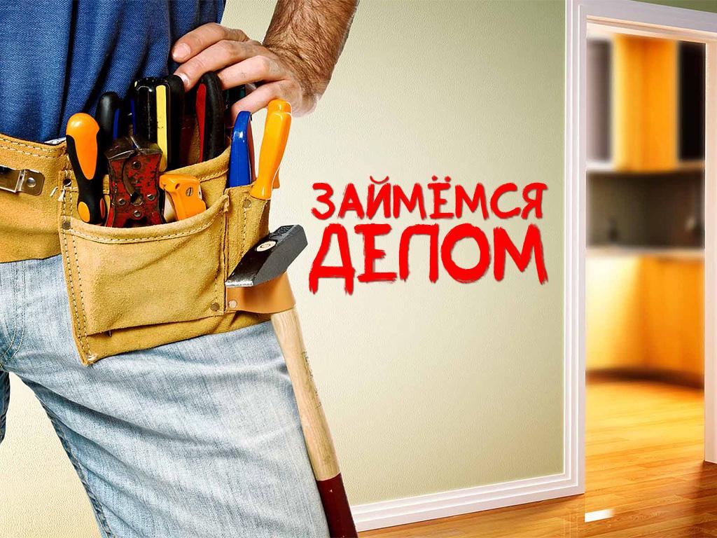 Займёмся делом (zajmemsja-delom) Досуг, хобби