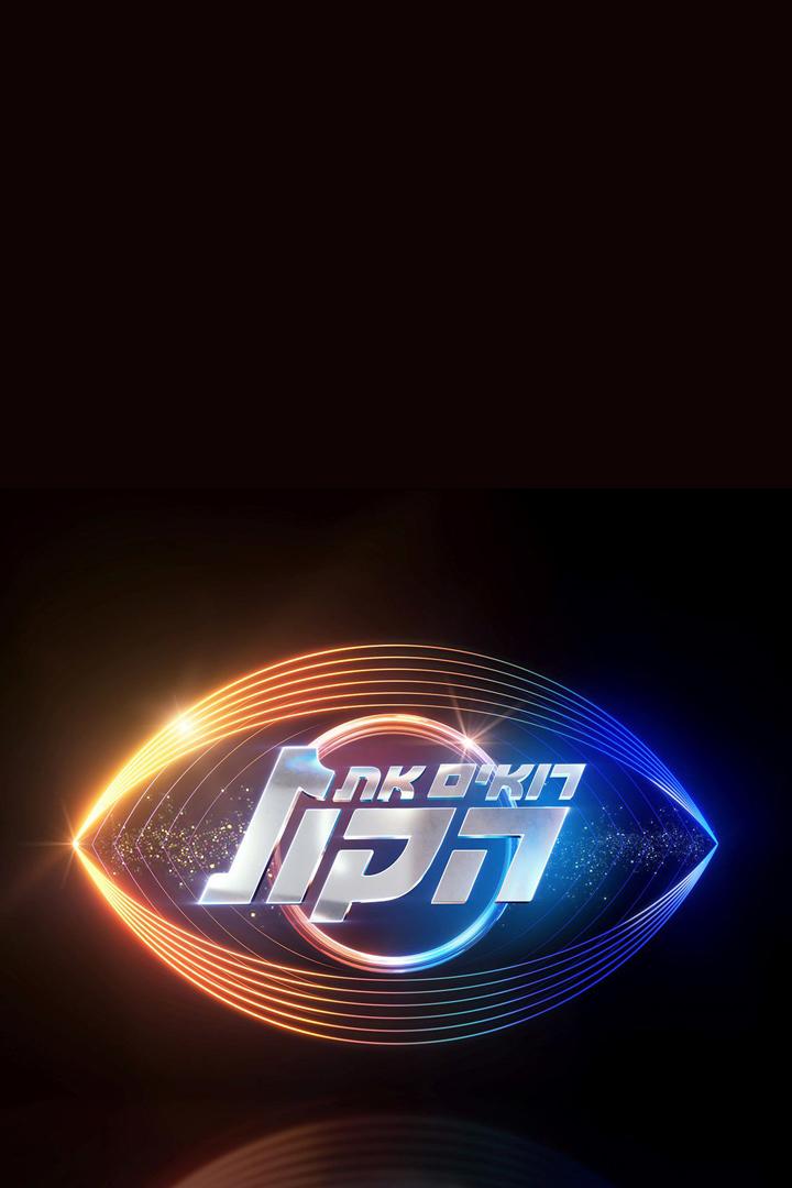 רואים את הקול Досуг, хобби
