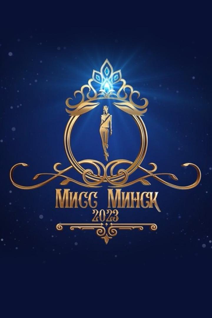 Дневник конкурса красоты «Мисс Минск-2023» (dnevnik-konkursa-krasoty-miss-minsk-2023) ТВ-шоу