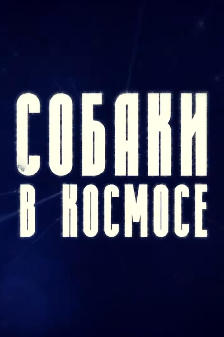 Собаки в космосе (sobaki-v-kosmose) Документальный фильм