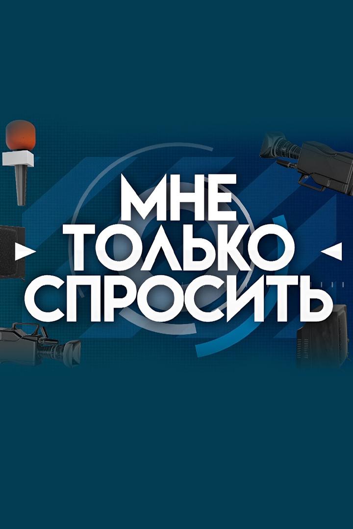 Мне только спросить (mne-tolko-sprosit) Ток-шоу
