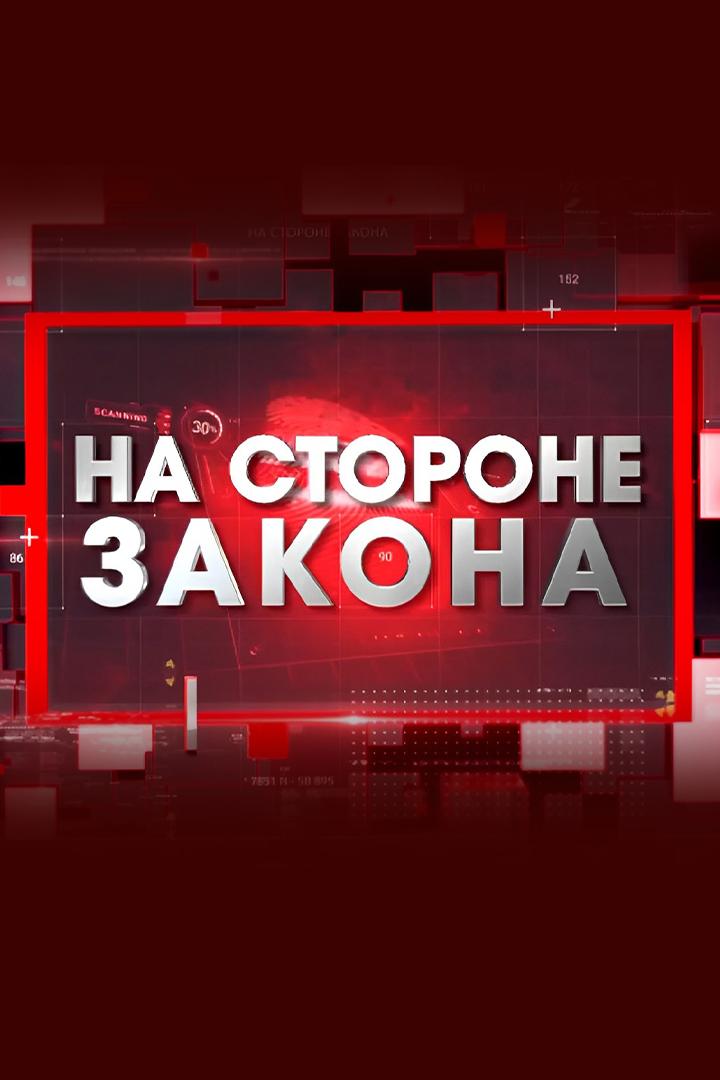 На стороне закона (na-storone-zakona) Новости