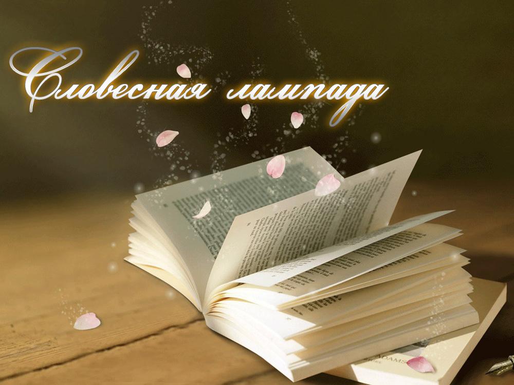 Словесная лампада (slovesnaja-lampada) Познавательное