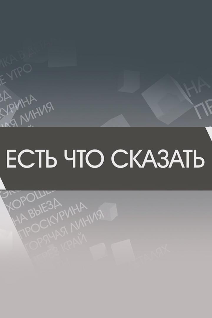 Есть что сказать (est-chto-skazat) Досуг, хобби