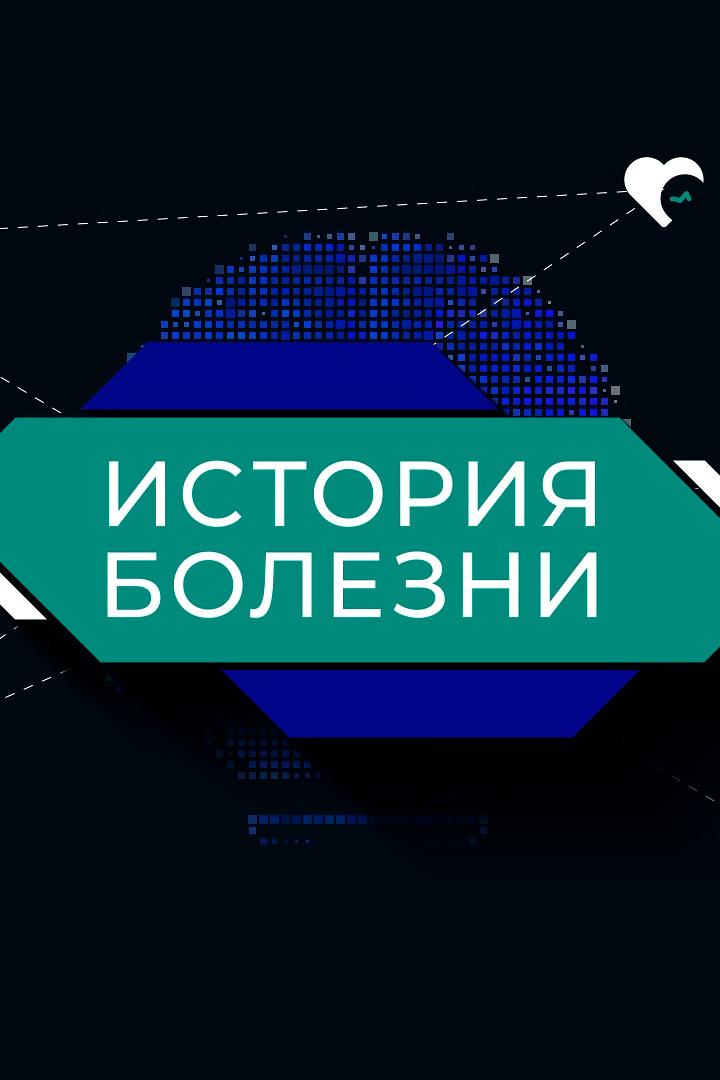 История болезни (istorija-bolezni) Документальный сериал
