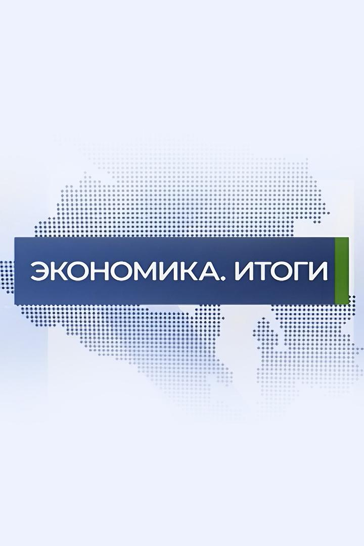 Экономика. Итоги (ekonomika-itogi) Новости