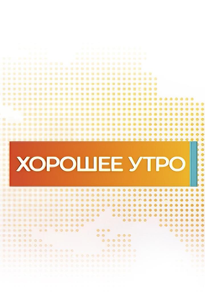 Хорошее утро (horoshee-utro) Досуг, хобби