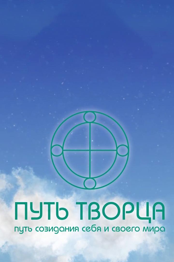 Путь Творца (put-tvortsa) Познавательное
