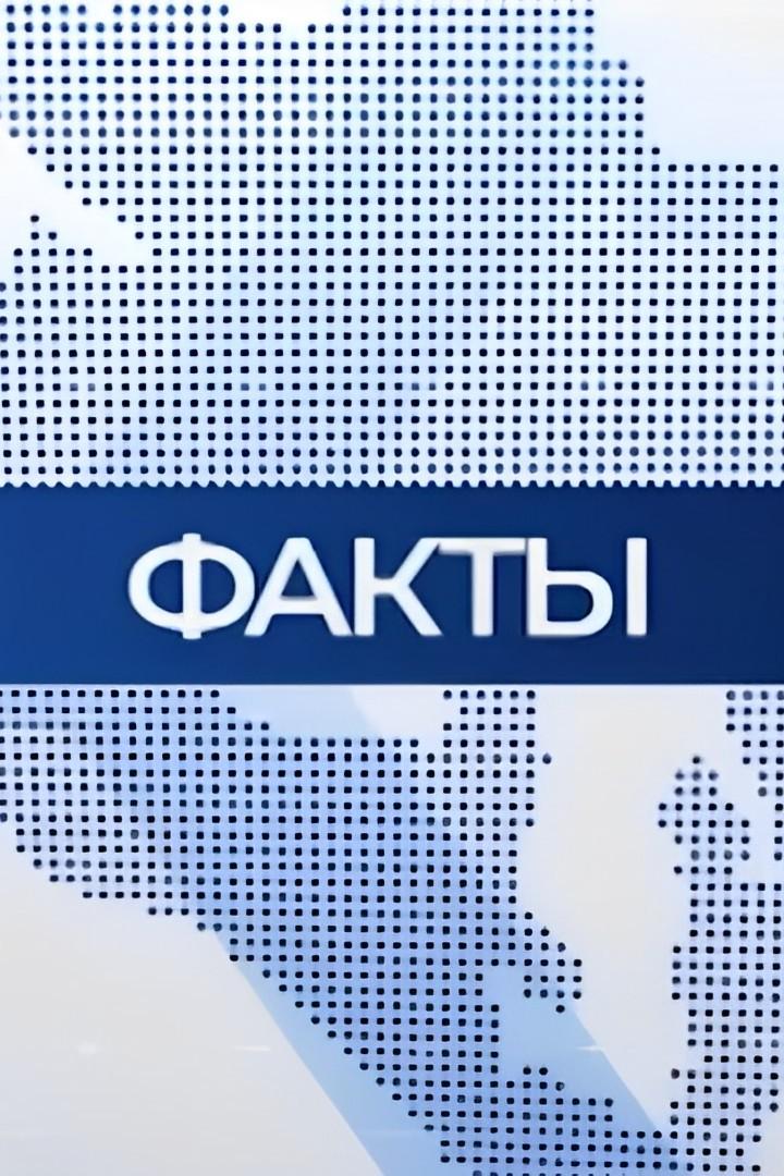 Факты (fakty) Новости