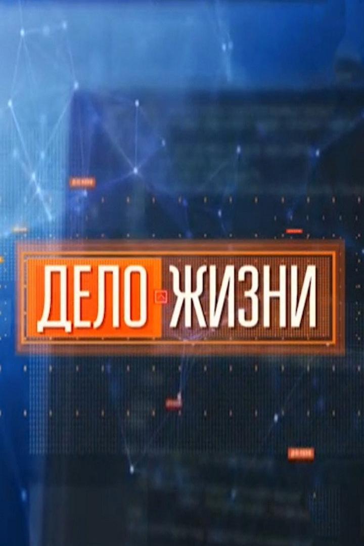 Дело жизни (delo-zhizni) Познавательное