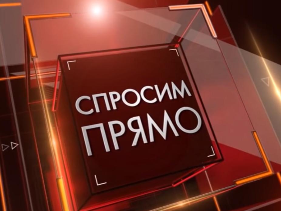 Спросим прямо (sprosim-prjamo) Ток-шоу