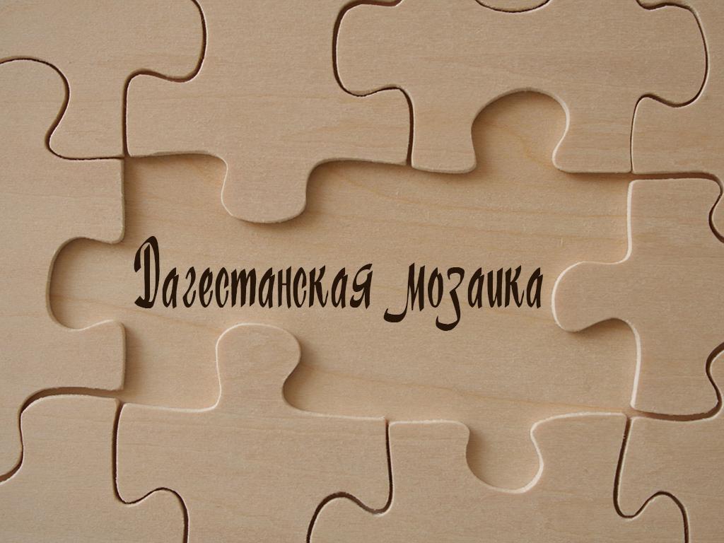 Дагестанская мозаика (dagestanskaja-mozaika) Документальный фильм