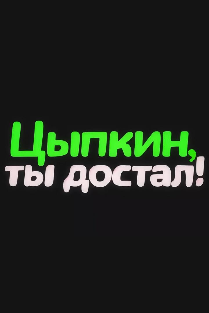 Цыпкин, ты достал! (tsypkin-ty-dostal) Ток-шоу