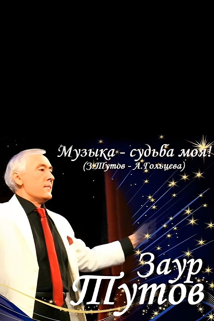 «Музыка – судьба моя». Народный артист РФ Заур Тутов (muzyka-sudba-moja-narodnyj-artist-rf-zaur-tutov) Документальный фильм