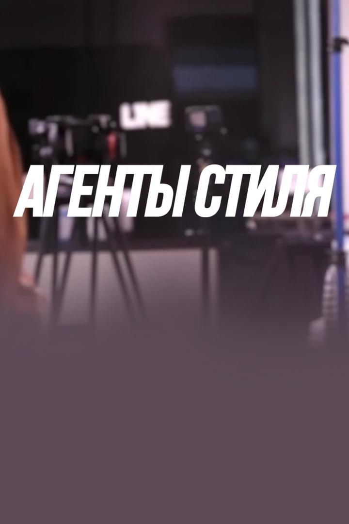 Агенты стиля (agenty-stilja) ТВ-шоу