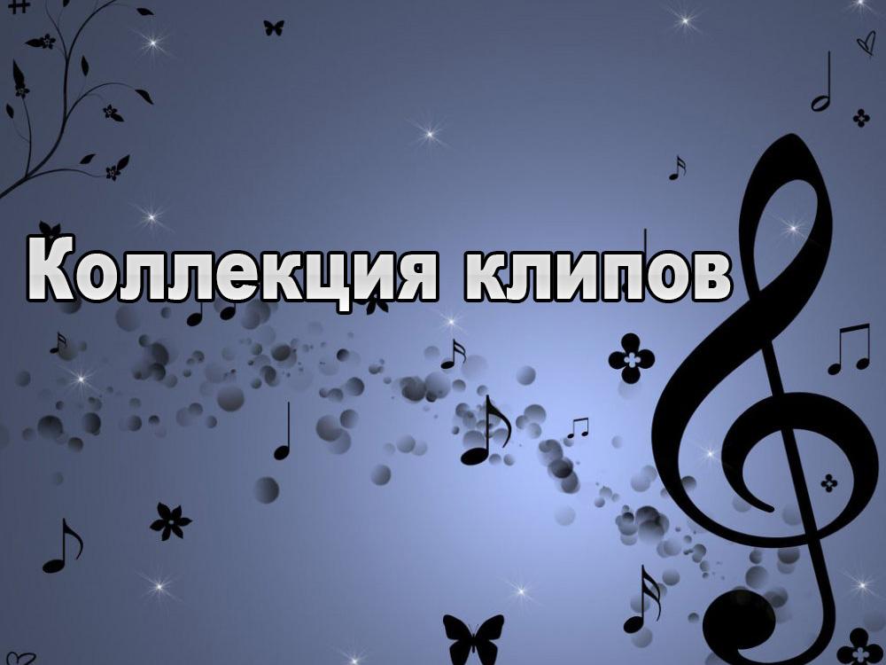 Коллекция клипов (kollektsija-klipov) Музыка