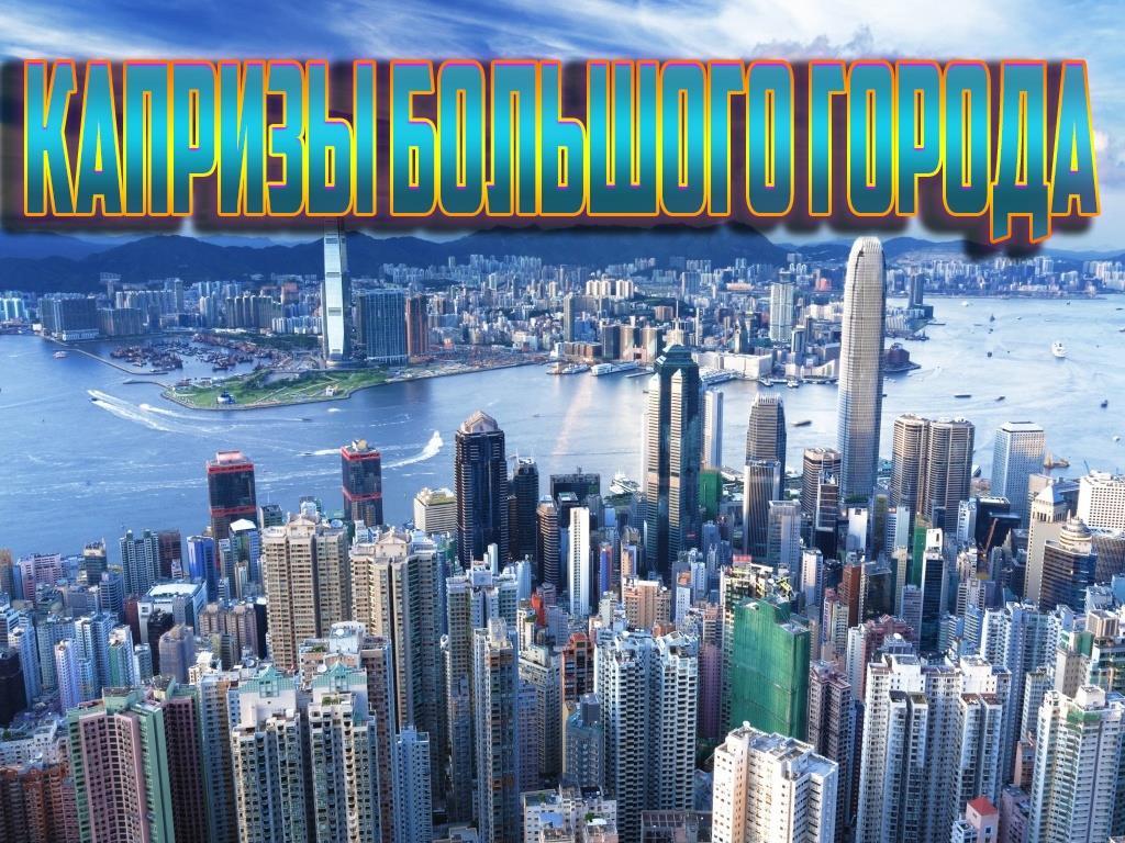 Капризы большого города (kaprizy-bolshogo-goroda) Познавательное