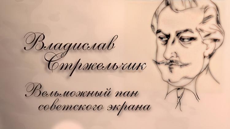 Постер Владислав Стржельчик. Вельможный пан советского экрана