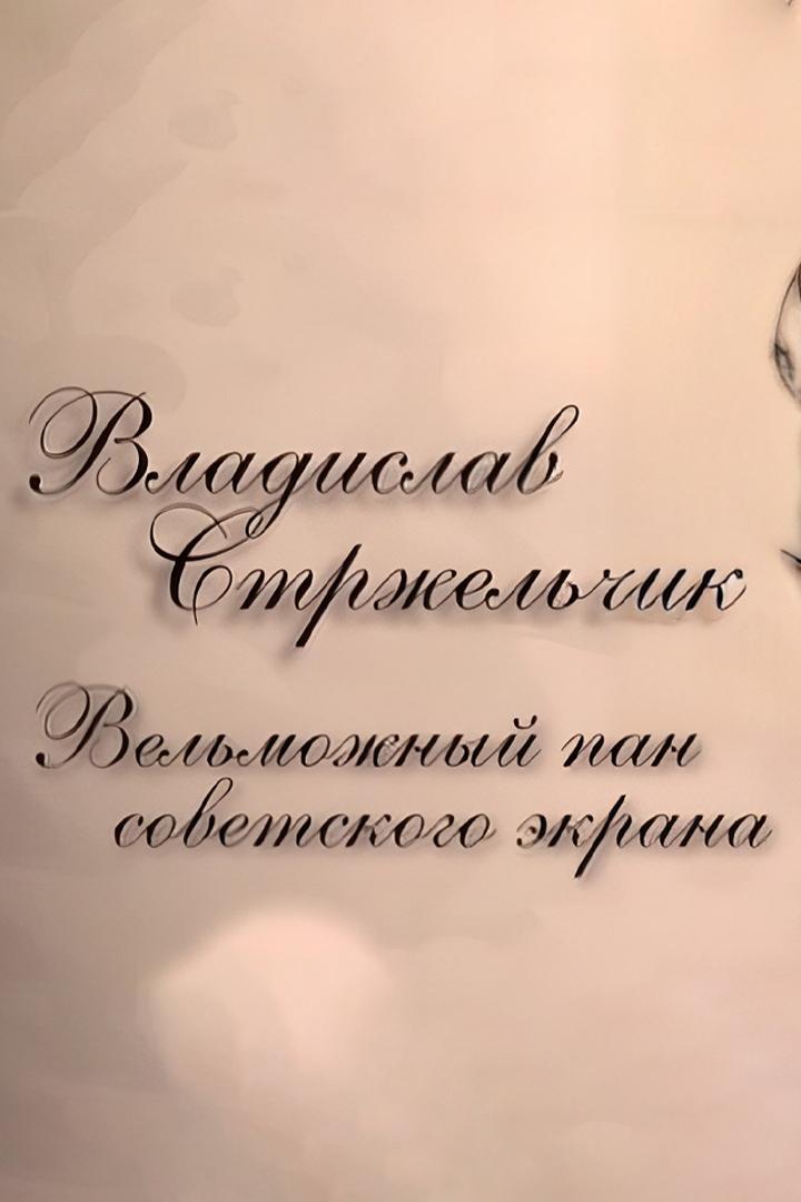 Владислав Стржельчик. Вельможный пан советского экрана (vladislav-strzhelchik-velmozhnyj-pan-sovetskogo-ekrana) Документальный фильм