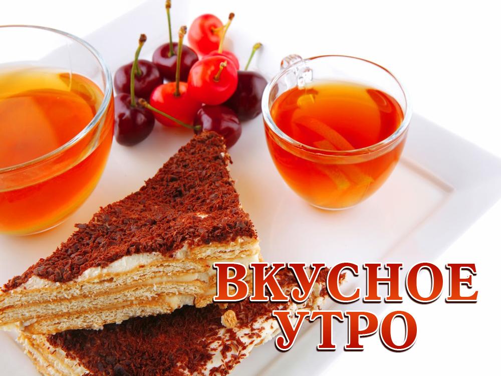 Вкусное утро (vkusnoe-utro) Досуг, хобби