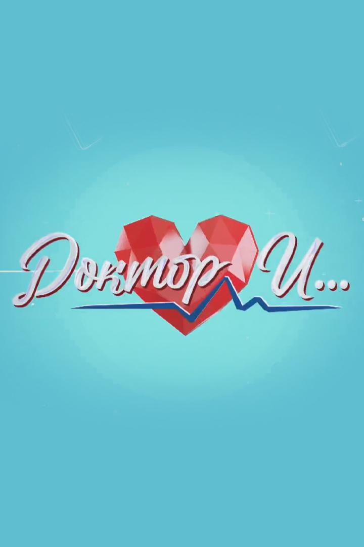 Доктор И... (doktor-i) Ток-шоу