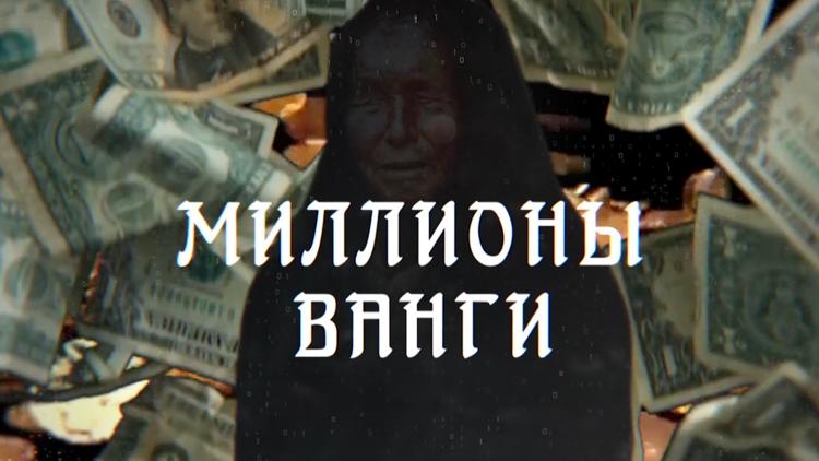 Постер Миллионы Ванги