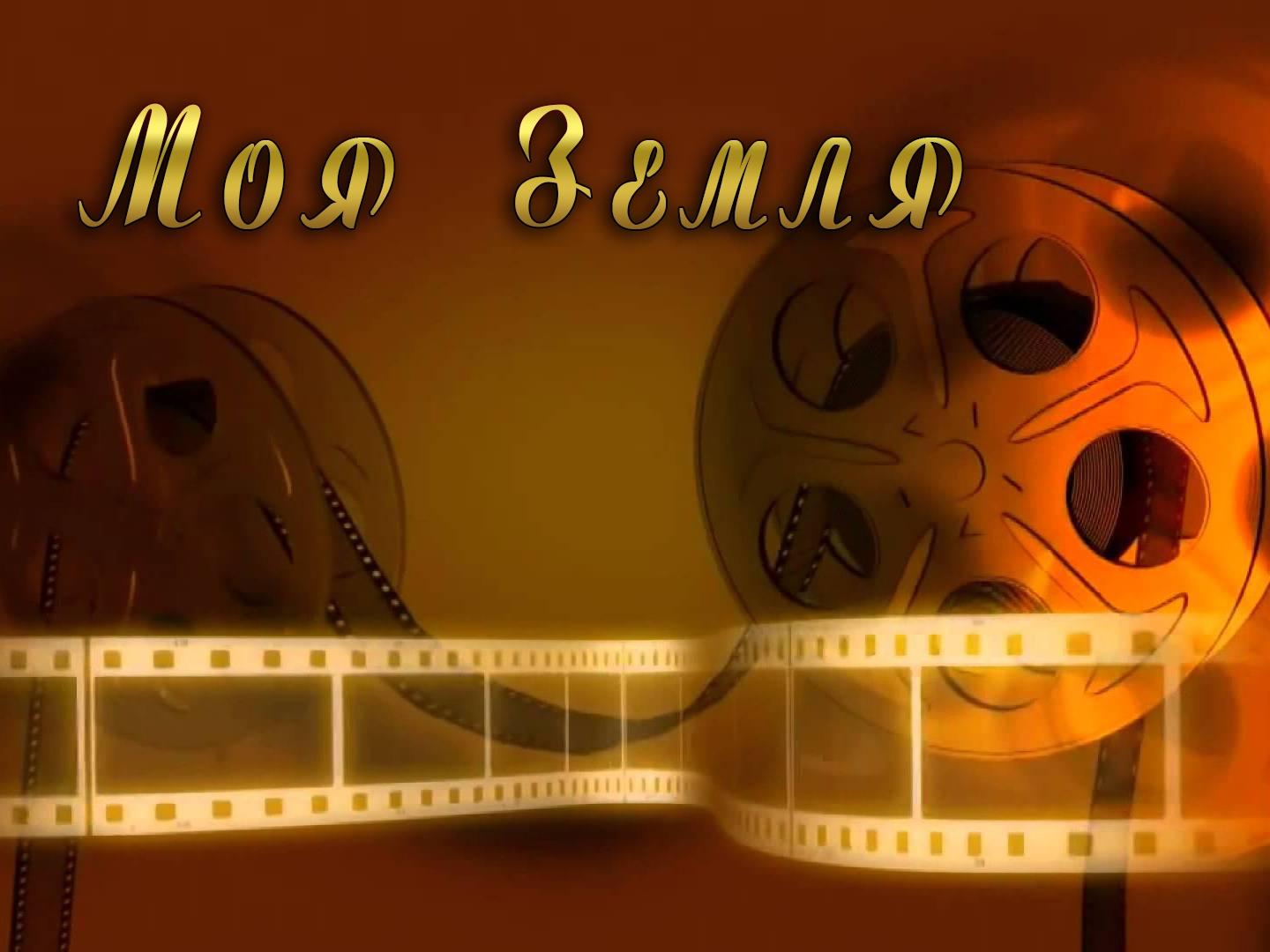 Моя Земля (moja-zemlja) Документальный фильм