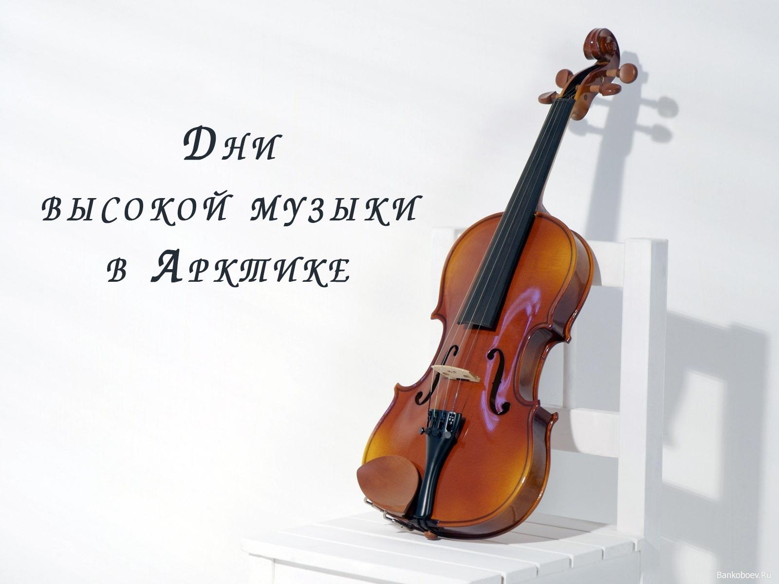 Дни высокой музыки в Арктике (dni-vysokoj-muzyki-v-arktike) Музыка
