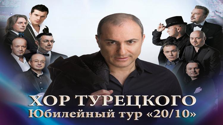 Постер Хор Турецкого. Юбилейный тур «20/10»