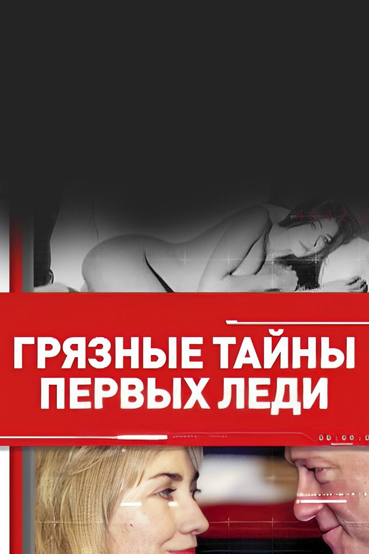 Грязные тайны первых леди (grjaznye-tajny-pervyh-ledi) Документальный фильм