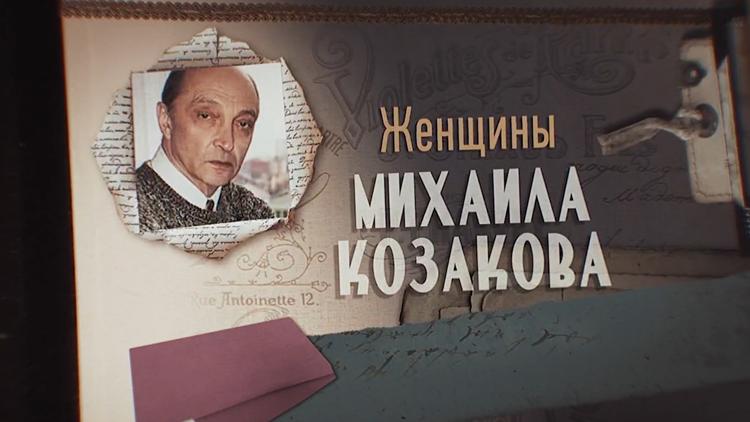 Постер Женщины Михаила Козакова