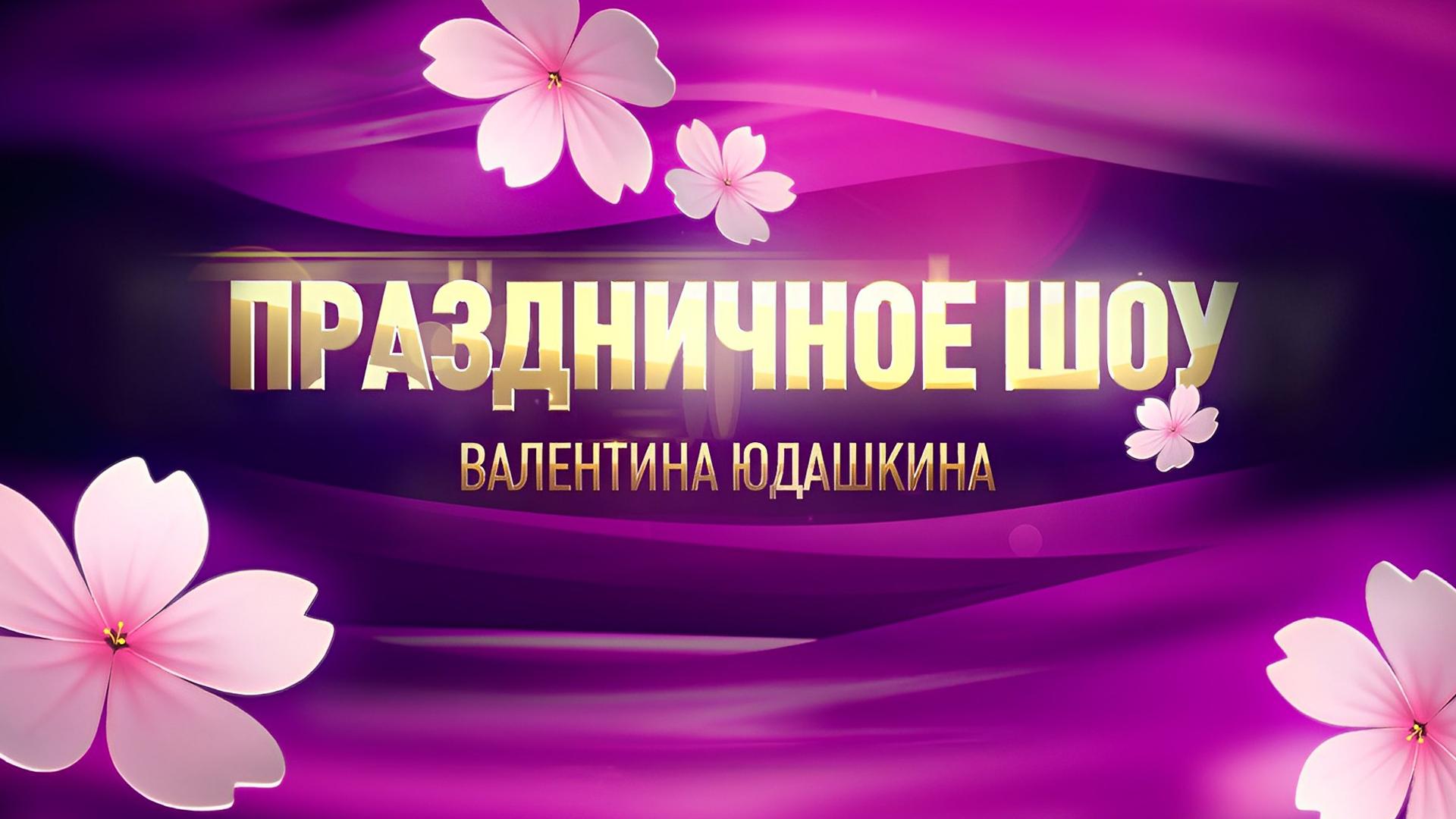 Праздничное Шоу Валентина Юдашкина (prazdnichnoe-shou-valentina-judashkina) ТВ-шоу