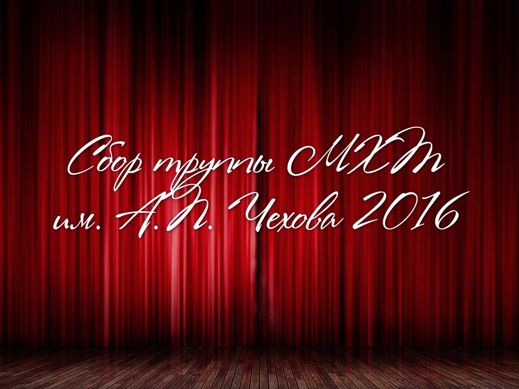 Сбор труппы МХТ им. А.П. Чехова 2016 (sbor-truppy-mht-im-ap-chehova-2016) Досуг, хобби