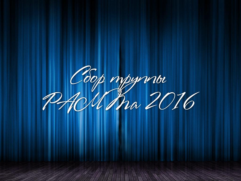 Сбор труппы РАМТа 2016 (sbor-truppy-ramta-2016) Досуг, хобби