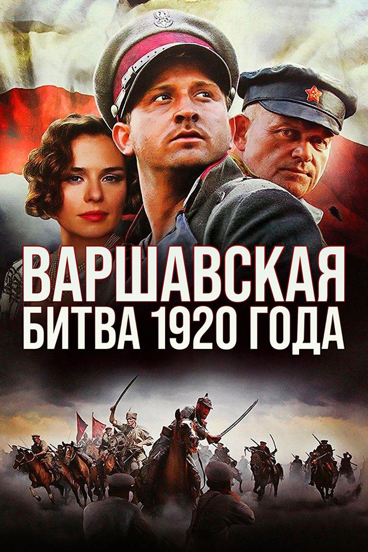 Варшавская битва 1920 года (varshavskaja-bitva-1920-goda) Фильм 2011