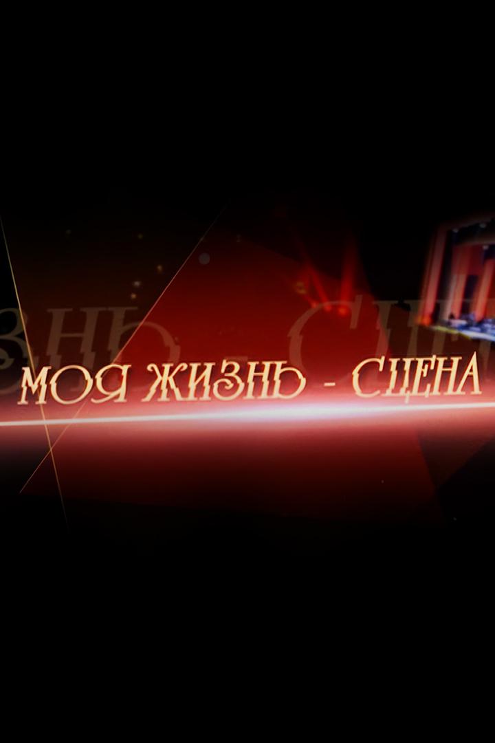 Ирина Аллегрова. Моя жизнь — сцена (irina-allegrova-moja-zhizn-stsena) Музыка