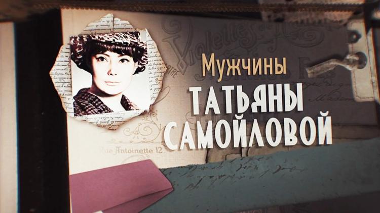 Постер Мужчины Татьяны Самойловой